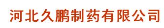 河北久鵬制藥有限公司