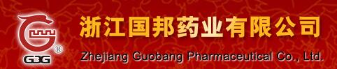 浙江國(guó)邦藥業(yè)有限公司