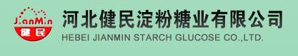 河北健民淀粉糖業(yè)有限公司